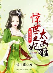 邪帝娇宠，惊世王妃太凶猛