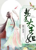 鬼医太子妃