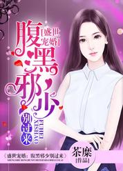 盛世宠婚：腹黑邪少别过来  