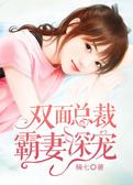 双面总裁，霸妻深宠