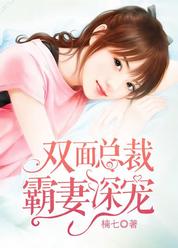双面总裁，霸妻深宠