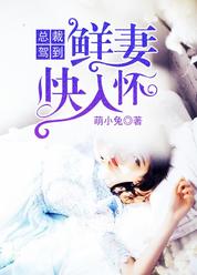 总裁驾到，鲜妻快入怀