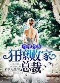 冷艳娇妻，狂撩败家总裁