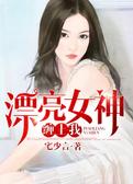 漂亮女神缠上我