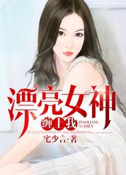 漂亮女神缠上我