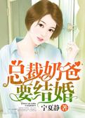 总裁奶爸要结婚