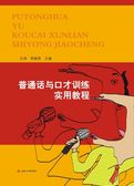 普通话与口才训练实用教程　