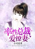 率性总裁爱撩妻