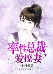 率性总裁爱撩妻