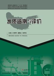 水质监测与评价