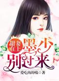 甜妻在上：墨少别过来