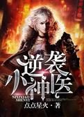 逆袭小神医