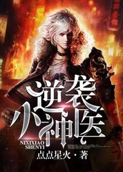 逆袭小神医