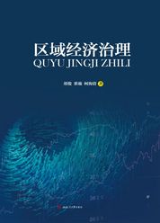 区域经济治理