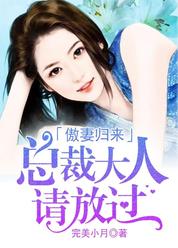 傲妻归来，总裁大人请放过