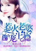 美色撩人：惹火老婆宠上瘾