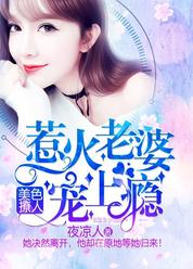 美色撩人：惹火老婆宠上瘾