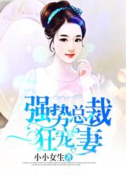 强势总裁，狂宠妻