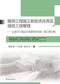 隧洞工程施工新技术应用及线性工程管理——以龙开口电站水资源综合利用一期工程为例