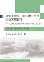 隧洞工程施工新技术应用及线性工程管理——以龙开口电站水资源综合利用一期工程为例