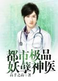 都市极品妖孽神医