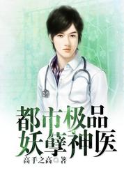 都市极品妖孽神医