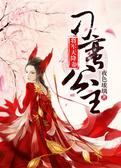 刁蛮公主：将军天降妻