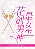 花剑男神是女生