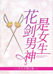 花剑男神是女生