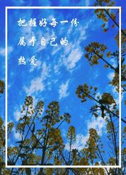 把握好每一份属于自己的热爱