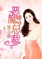 婚途错爱：恶魔总裁宠上瘾
