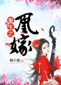 重生之凰嫁