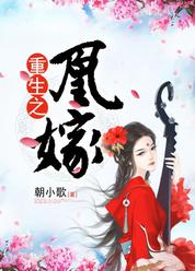 重生之凰嫁