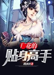 厂花的贴身高手