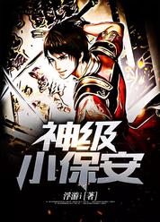 神级小保安