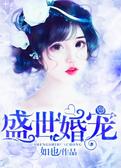 盛世婚宠