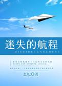 迷失的航程