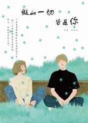 假如一切皆是你