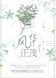 风华正茂