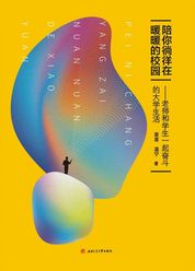 陪你徜徉在暖暖的校园——老师和学生一起奋斗的大学生活