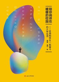 陪你徜徉在暖暖的校园——老师和学生一起奋斗的大学生活