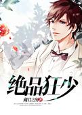 绝品 狂少  