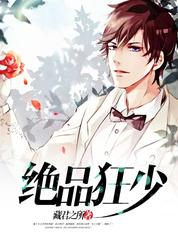 绝品 狂少  