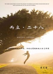 而立·二十八