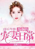 影后驾到：苏少的宠妻日常
