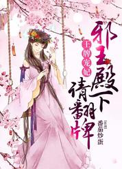 王牌宠妃，邪王殿下请翻牌