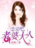 恋爱吧，老婆大人