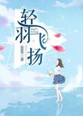 轻羽飞扬