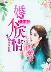 久念成疾，婚不厌情