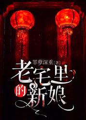老宅里的新娘